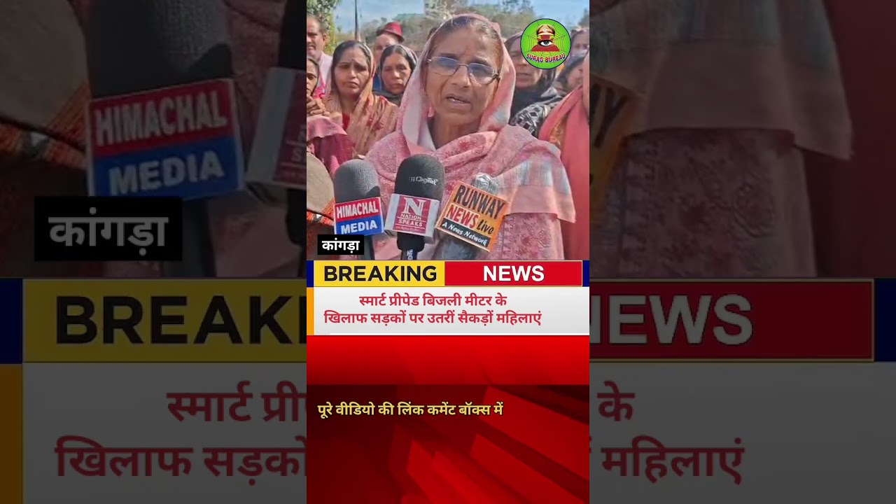 स्मार्ट प्रीपेड बिजली मीटर के खिलाफ सड़कों पर उतरीं सैकड़ों महिलाएं