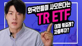 [상품지식] 나 대신 배당금을 알아서 재투자 해주는 TR ETF