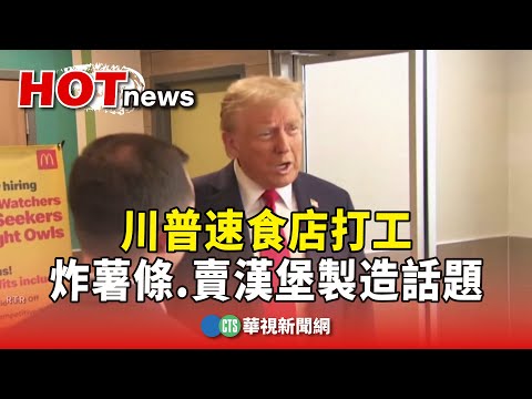 川普速食店打工　炸薯條.賣漢堡製造話題