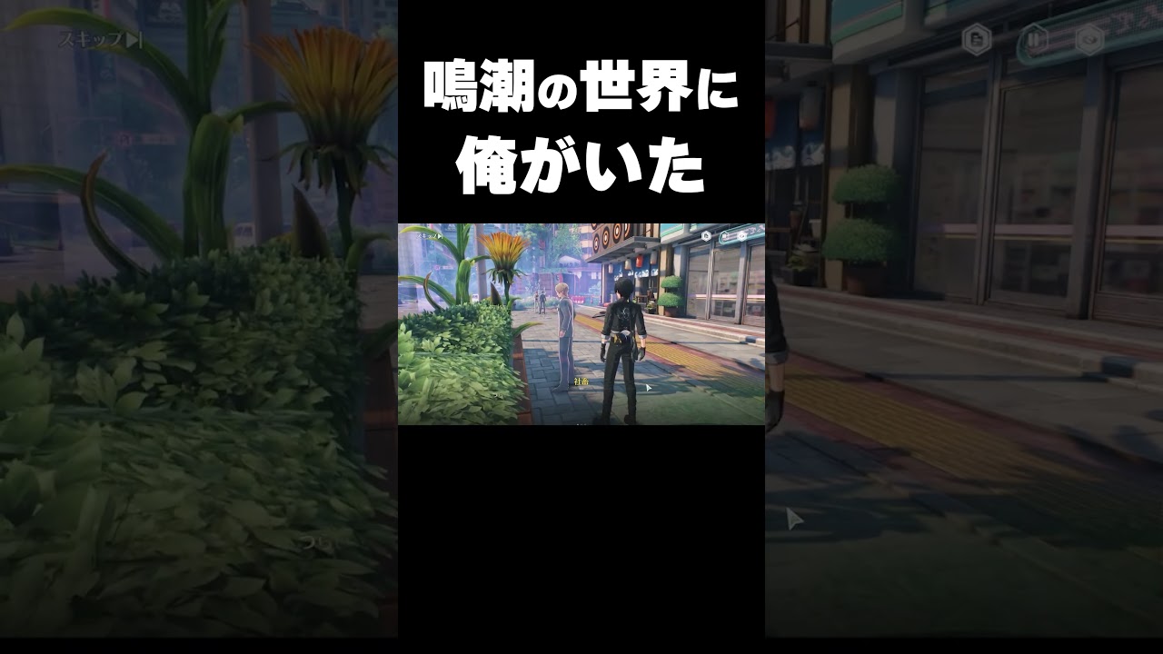 鳴潮のNPCに俺がいたんだが・・・　#鳴潮   #shorts