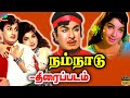 Namnaadu | Tamil Movie Exclusive | MGR | Jayalalitha | நம்நாடு | Winner Audios #jayalalitha #mgr