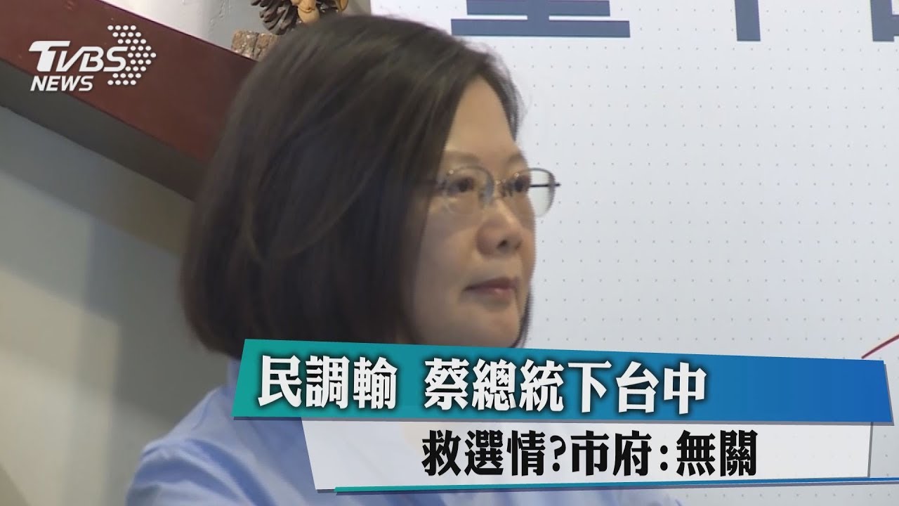 民調輸蔡總統下台中救選情? 市府:無關