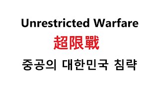 중공의 대한민국 침략, 초한전