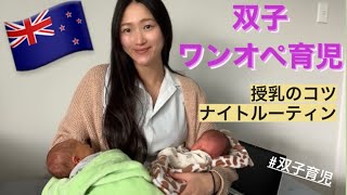【双子育児】初産で双子ママin 海外 ワンオペ授乳はこうする!