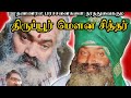 Siddhargal Thiruvadi Epi 1445 Tiruppur Mouna Siddhar Miracle Siddhargal Padiyur Kangeyam