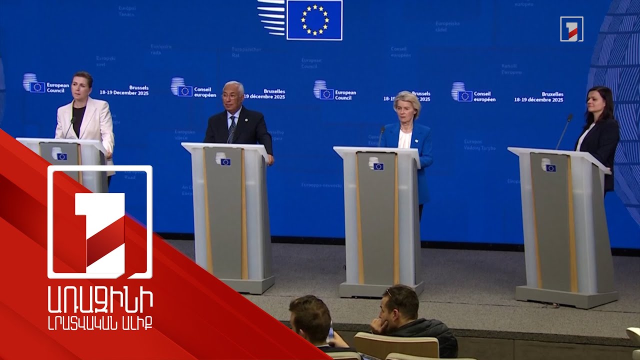 ԵՄ առաջնորդները համաձայնության չեն եկել ռուսական սառեցված ակտիվների շուրջ