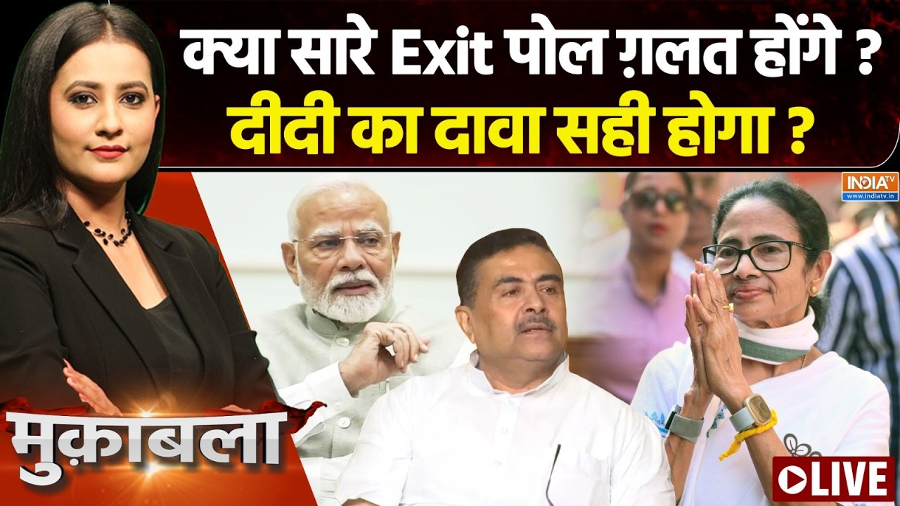 Muqabla Live: क्या बंगाल पर सारे Exit पोल ग़लत होंगे? ममता का दावा