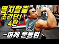 멸치탈출ㅣ어깨깡패4편ㅣ국가대표 보디빌더의 초간단 후면 어깨운동