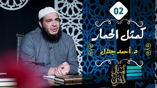 كمثل الحمار | الحلقة ( 02 ) | #أمثال_القرآن | د . أحمد جلال image