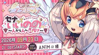 セナっていいのの !!【212人目】AN1Mα ちゃん