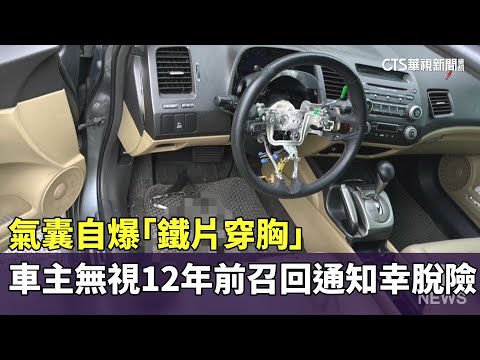 氣囊自爆「鐵片穿胸」　車主無視12年前召回通知幸脫險