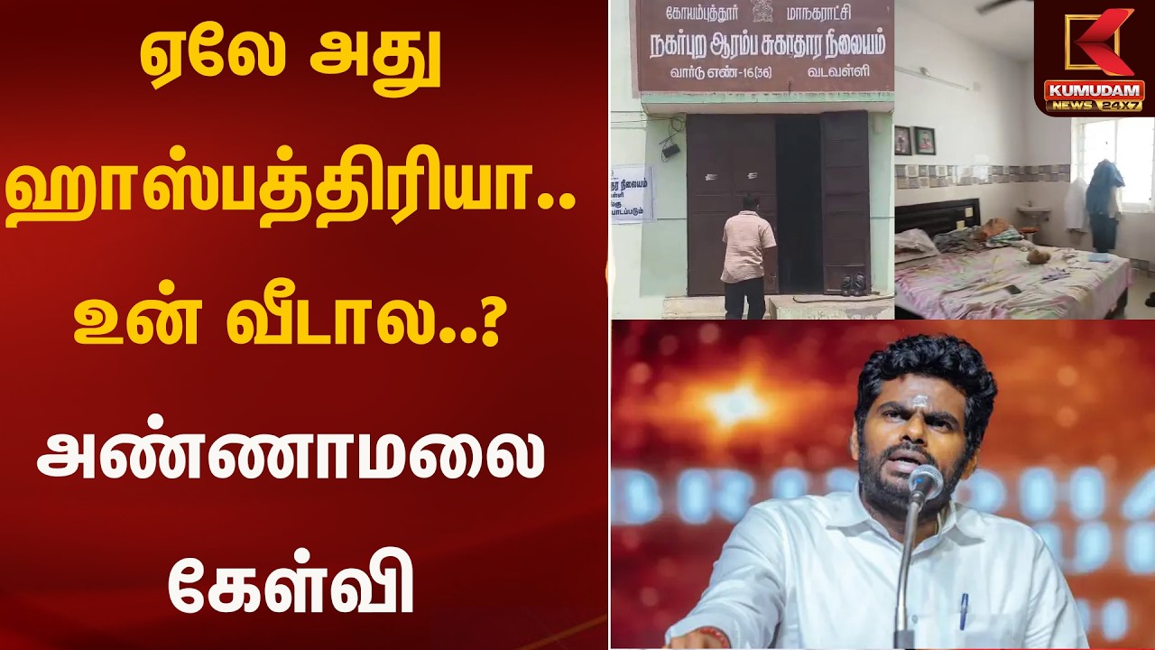 ஏலே அது ஹாஸ்பத்திரியா..? உன் வீடால..?  அண்ணாமலை கேள்வி | Coimbatore | Annamalai | Kumudam News