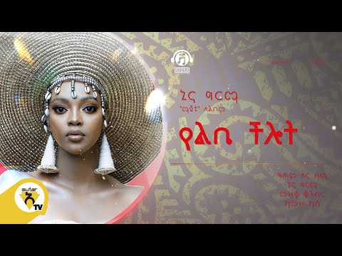 Awtar Tv -  Nina Girma | ኒና ግርማ - Yelibe chilot |  የልቤ ችሎት -  New Ethiopian Music 2022