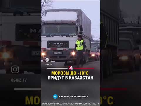 Морозы до -10 градусов придут в Казахстан #казахстан #новости