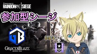 【R6S】参加型 軍狐の適当シージ【Vtuber】