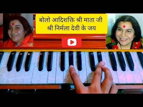 bolo aadishakti Shri mataji good music harmonium