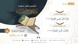 صورة (8) تفسير سورة البقرة  قوله تعالى {وإذ قال موسى لقومه} الآية 54 إلى 59 {فبدل الذين ظلموا}