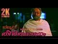 Sindhoora Thilakanchithe 2K HD 60FPS THEERTHADANAM REMASTER AUDIO