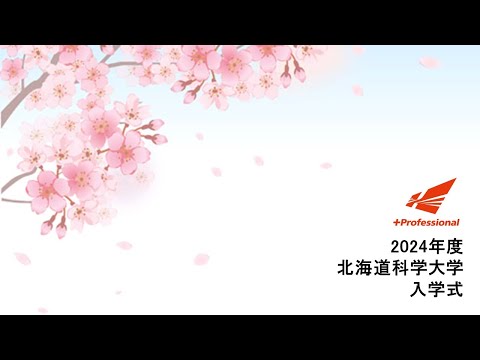 機械工学科 2024年度 北海道科学大学入学式