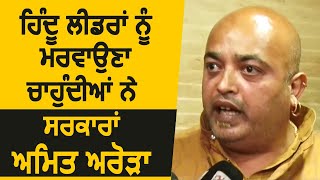 Shiv Sena हिन्दुस्तान के Leader Amit Arora ने Punjab Government पर हमला करवाने के लगाए इलज़ाम video