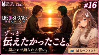 湖上で明かされる――二人が語る、これまでとこれから。【Life is Strange Reunion #16】【女性実況🐰】