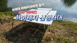 하이레져 하이엔드 4세대 신형좌대