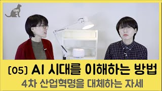 [05] 인공지능 시대를 이해하는 올바른 자세