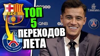 КОУТИНЬО ИГРОК ПСЖ 🔥 ФИНАЛЬНЫЙ ОТВЕТ МБАППЕ / ТРАНСФЕРЫ ПОСЛЕ МАТЧА ЛИВЕРПУЛЬ 4 - 0 БАРСЕЛОНА
