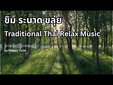 ขิม ระนาด ขลุ่ย | Thai Instrumental Relaxation Music