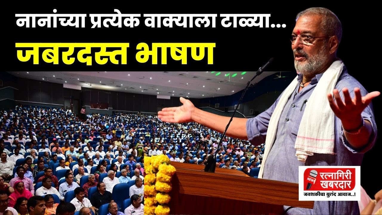 नानांच्या प्रत्येक वाक्याला टाळ्या... | Nana Patekar | Uday Samant | Ratnagiri Khabardar