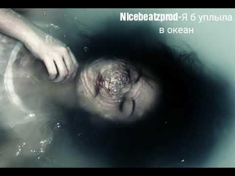 Nicebeatzprod-Я б уплыла в океан