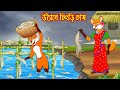 উঠানে চিংড়ি চাষ | Uthane Chingri Chas | Fox Cartoon | Rupkothar Golpo | Bangla Cartoon Golp