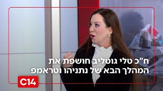 "תיאום מוחלט": ח"כ טלי גוטליב חושפת את המהלך הבא של נתניהו וטראמפ (חדשות ערוץ 14) - התמונה מוצגת ישירות מתוך אתר האינטרנט יוטיוב. זכויות היוצרים בתמונה שייכות ליוצרה. קישור קרדיט למקור התוכן נמצא בתוך דף הסרטון