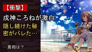 戌神ころねに起きた“ある変化”…？