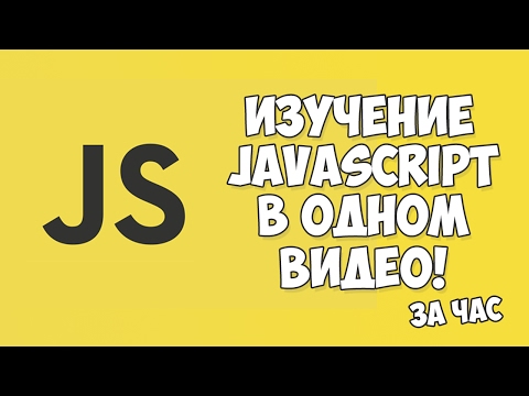 Уроки JavaScript Урок №1 Вступление