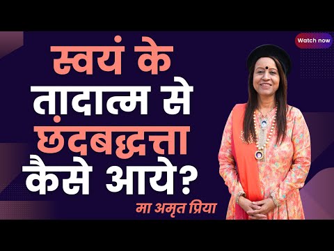 स्वयं के तादात्म से छंदबद्धत्ता कैसे आये?