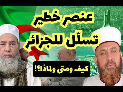 تحذير عاجل: عبد القادر الحسين عنصر خطير تسلل للجزائر!  وكلمة عن صاحبه شمس الدين بوروبي!