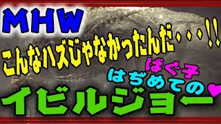 MHW　ばぐ子ちゃん、はぢめての♡イビルジョー　ガンランス　モンスターハンターワールド 　Deviljho MONSTER HUNTER WORLD