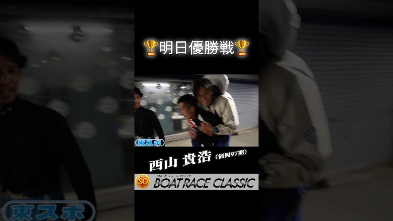 【ＳＧ第６１回ボートレースクラシック】   3/28 5日目 優勝戦への切符を手にした #西山貴浩 と #峰竜太