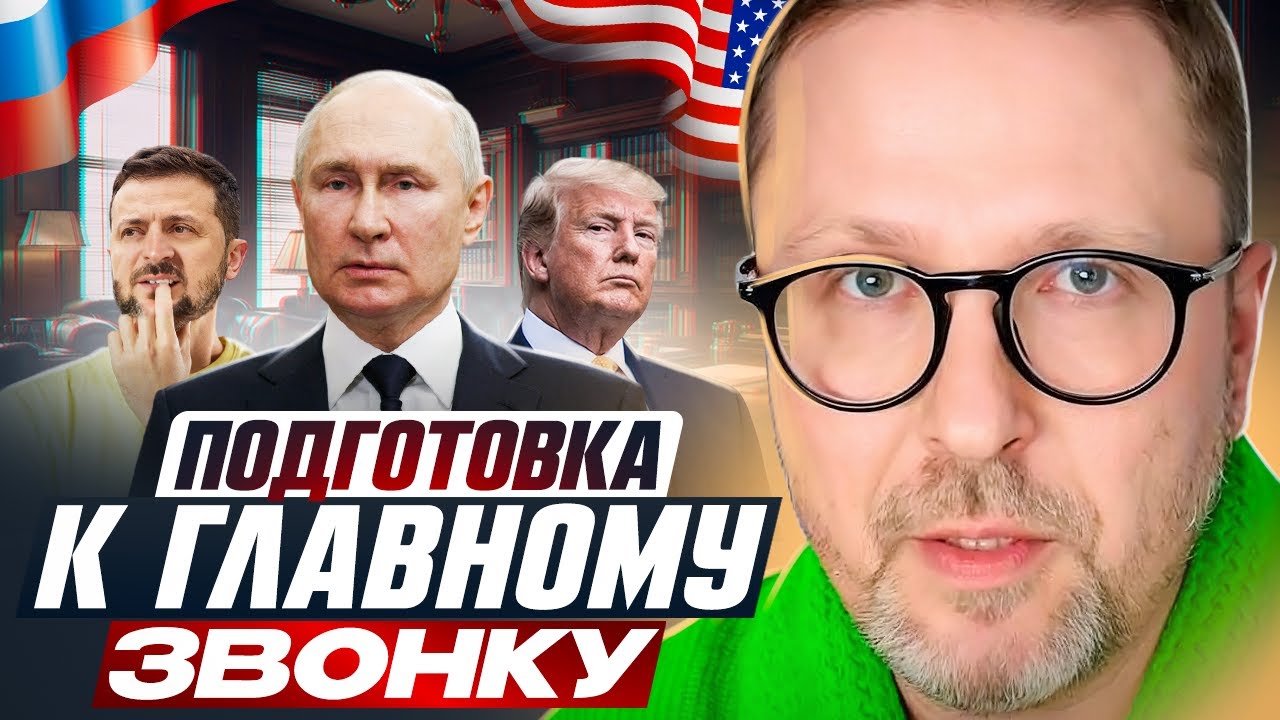 Подготовка к главному звонку