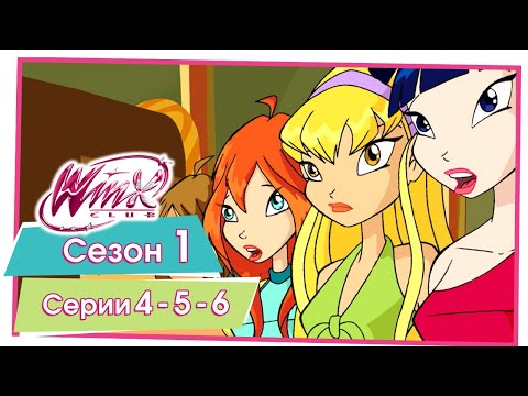Винкс Клуб - Сезон 1 Серии 4 - 5 - 6 [ПОЛНЫЕ СЕРИИ]