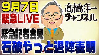 9/7　緊急ライブ！石破ようやく辞任！