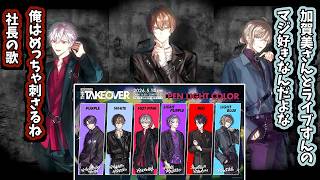 【2026/5/17】VACHSS LIVE “THE TAKEOVER” の加賀美ハヤトについて話す葛葉と叶まとめ【葛葉/叶】