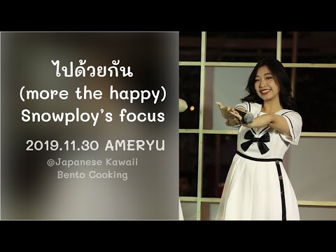 2019.11.30 ไปด้วยกัน (more the happy) - Snowploy AMERYU's focus @ Japanese Kawaii Bento Cooking
