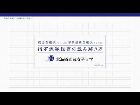 北海道武蔵女子大学【2024年度入試 課題図書読書会動画】