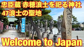 【兵庫県】【🇯🇵赤穂四十七士を祀る大石神社へ! Visiting Akho’s Legendary Oishi Shrine🇯🇵