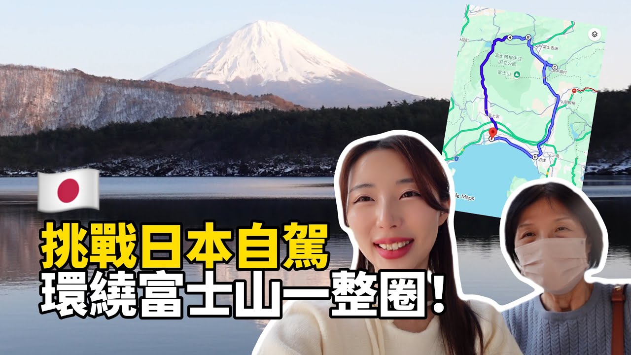 富士山自駕🇯🇵挑戰環繞富士山一整圈！三天兩夜日本自由行｜倫倫LunLun