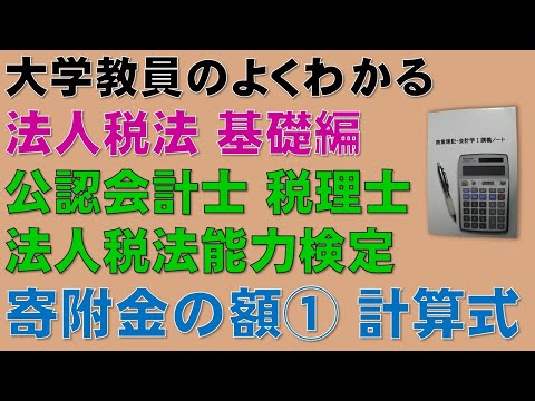 経済学科 法人税法・寄附金の額を基礎から勉強しよう！寄附金①　計算式【公認会計士、税理士、法人税法能力検定】頻出論点である寄附金の額について分かりやすく説明します！