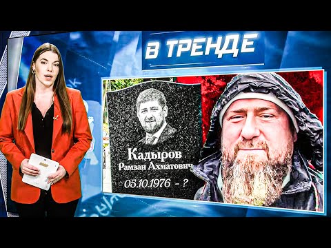 Кадыров УХОДИТ с поста! Эрдоган и Алиев ПРЕДАЛИ Путина! СКАНДАЛ с Ларисой Долиной! ЕРМАК | В ТРЕНДЕ