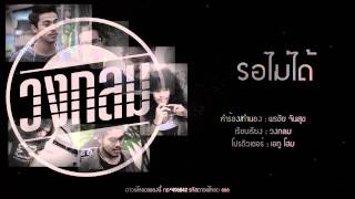 รอไม่ได้ – วงกลม